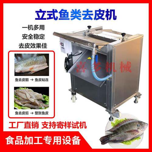 台式去鱼皮机扒离剥鱼皮机三文鱼罗非鱼黑鱼肉去皮机设备商用