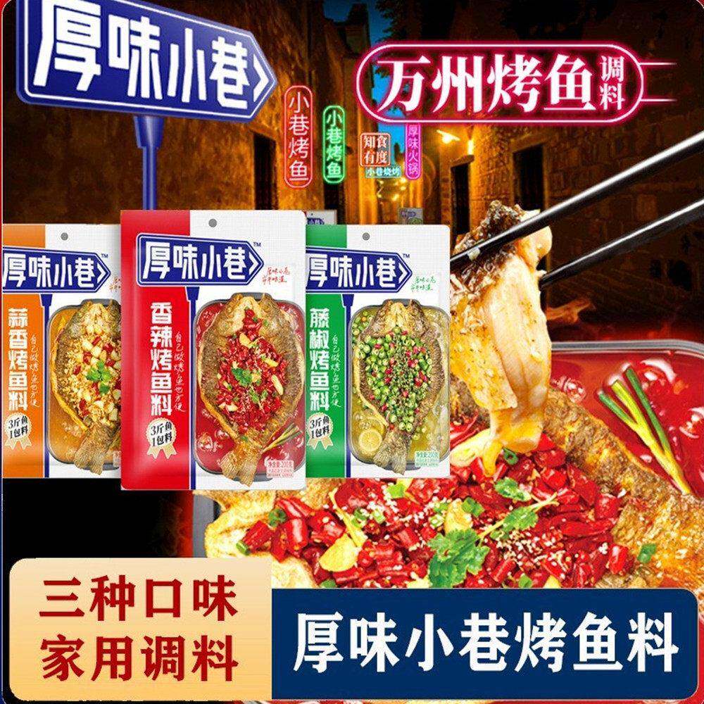 厚味小巷烤鱼料万州烤鱼秘调味酱料蒜香香辣家用纸包鱼专用料调料
