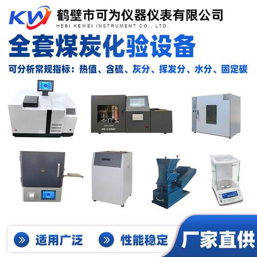 整套煤炭化验设备煤质仪器分析仪厂家直供高中低档煤化验设备