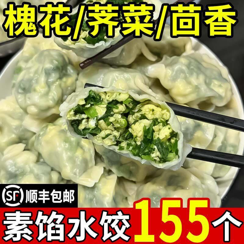 韭菜花手工素馅水饺野菜韭菜鸡蛋荠菜茴香槐花应季蔬菜饺子速食包