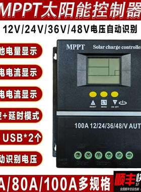 MPPT太阳能控制器12V24V36V48V铅酸磷酸铁锂电池60A80A100A充电瓶