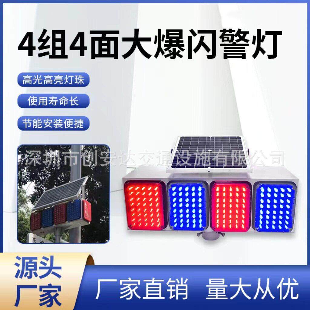 太阳能爆闪灯LED市频闪交通安全警示灯红蓝大模块信号灯超亮