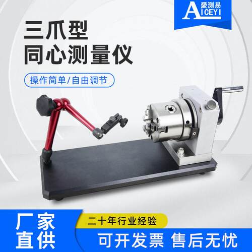 三爪型同心度仪手摇卡盘不规格工件内外径同轴度检测测量仪