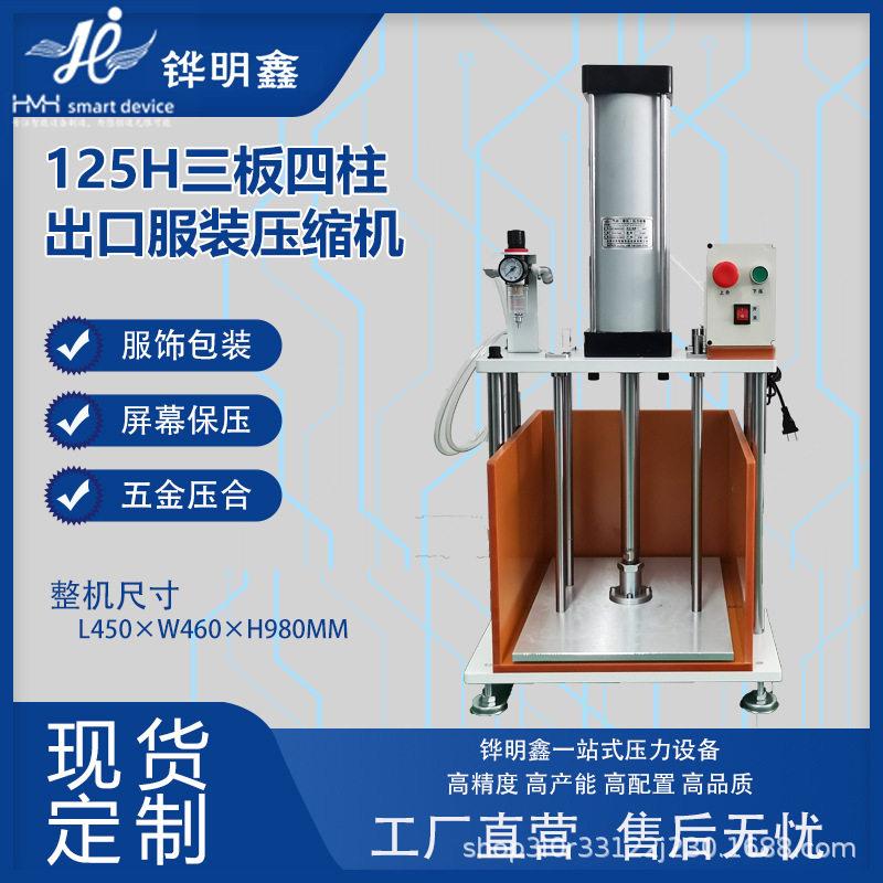 大压力出口服装压缩机三板四柱气动压缩包装小型冲压机真空打包机