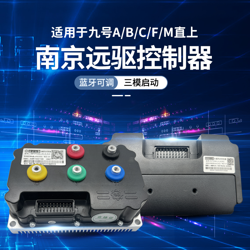 远驱控制器全顺电机适用于九号E/N/B/C系列电动车直上电机控制器