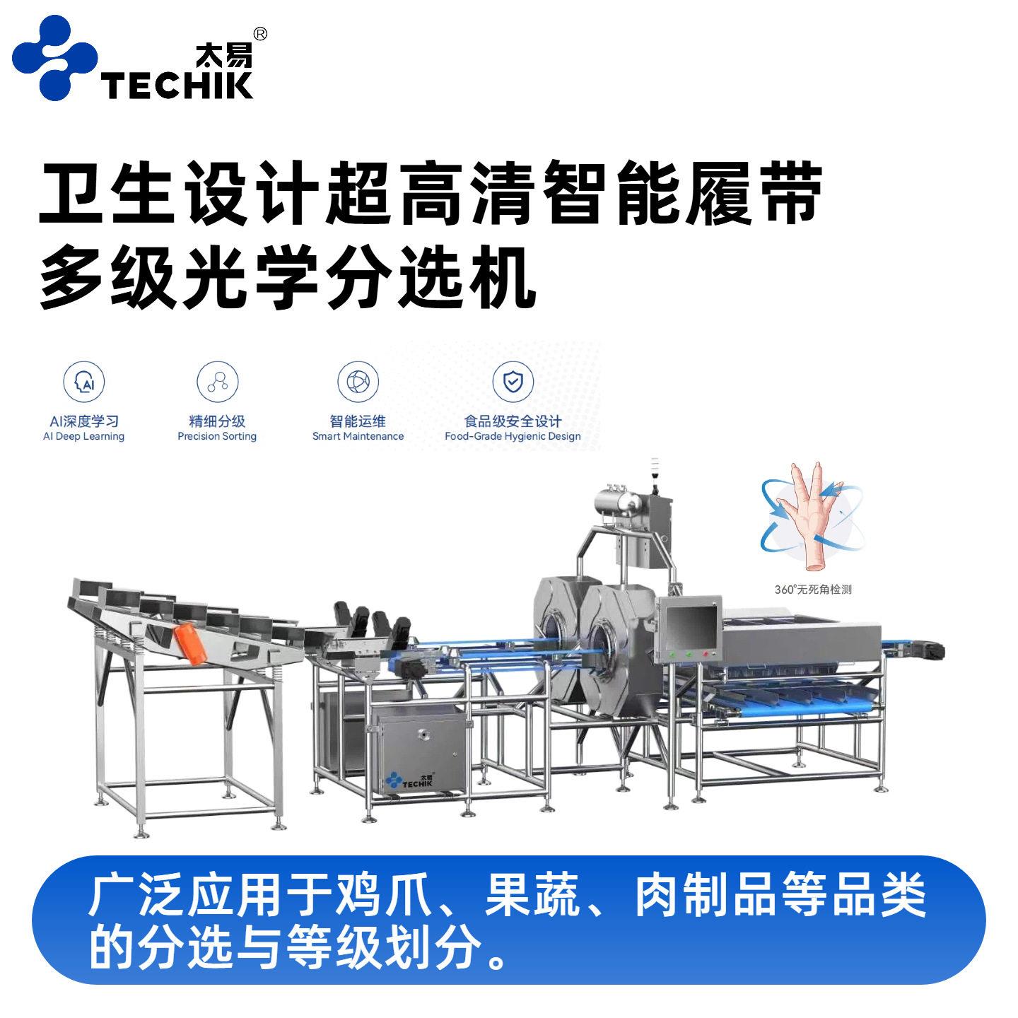 鸡爪果蔬肉制品卫生设计超清智能履带多级光学分选机AI色选机