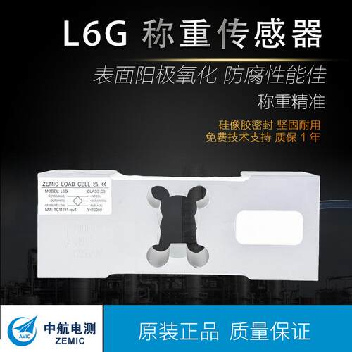 ZEMIC中航电测L6G/100/200/00KG称重电子秤/包装秤/压力传感器