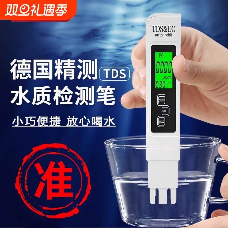 多功能tds水质检测笔高精度家用净水器检测仪饮用自来水检查仪器