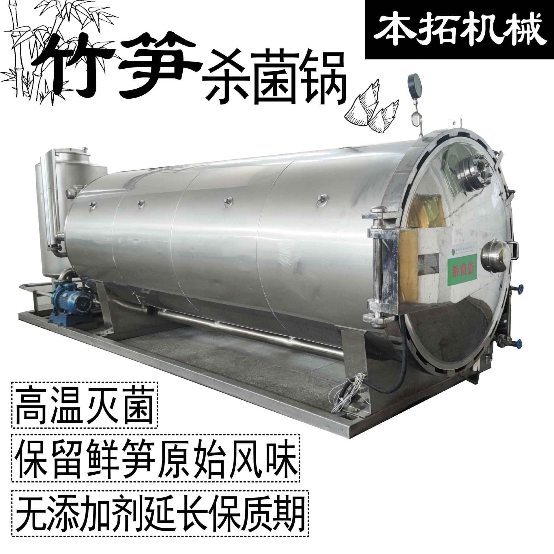竹笋杀菌锅灭菌釜鲜笋手剥笋食品商用加工机械设备果蔬密封生产