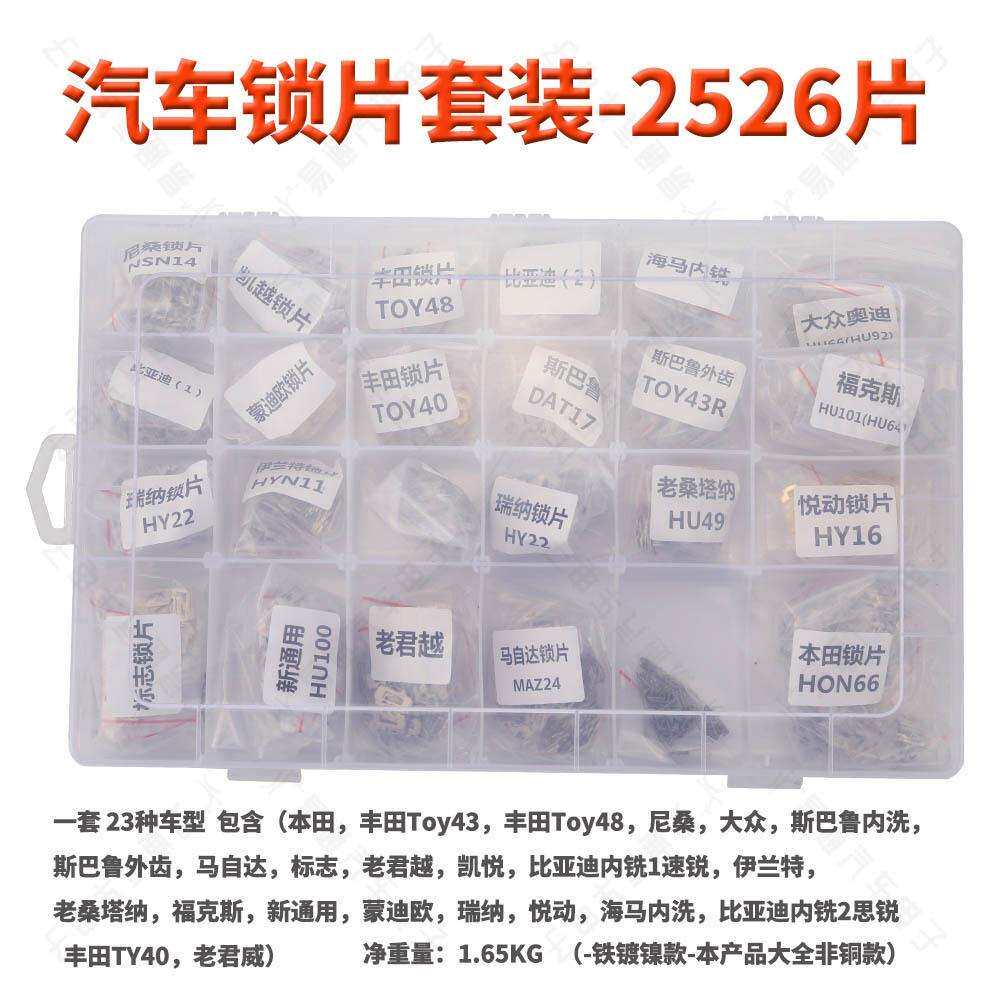 汽车锁片 套装大全 23种车型 2526片 送弹簧 修汽车锁芯锁簧