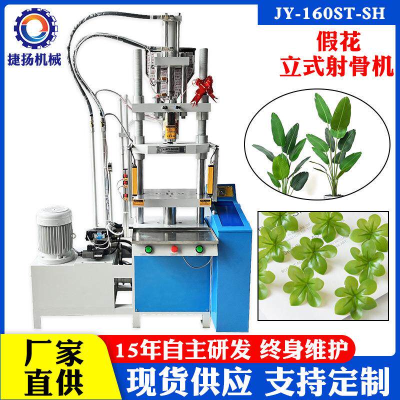 东莞捷扬仿真植物梗脉成型立式注塑机假花叶子塑料花射骨成型机