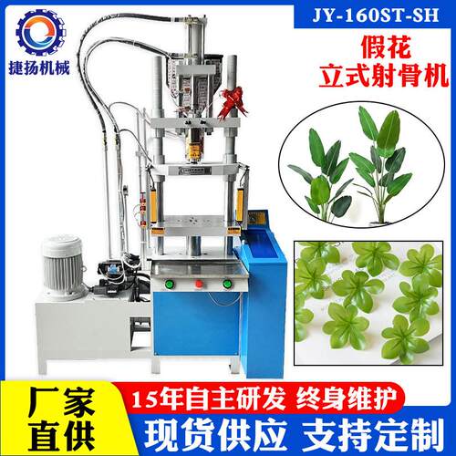 东莞捷扬仿真植物梗脉成型立式注塑机假花叶子塑料花射骨成型机