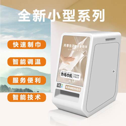 共享机热毛巾售货缩AXU毛巾加热机扫码智压机能商用加热毛巾快热