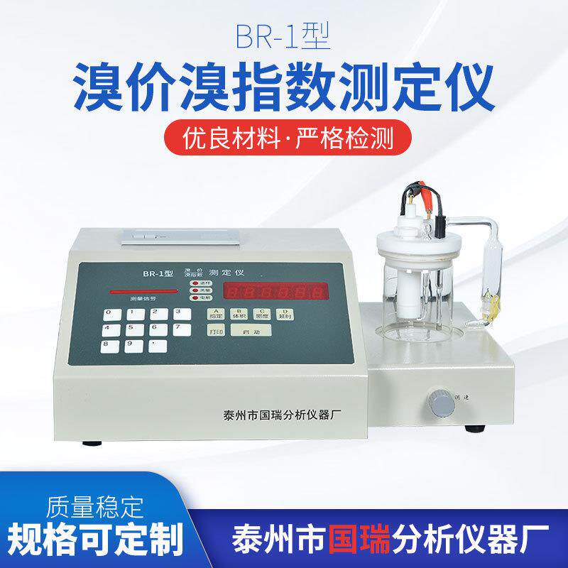 BR-1型溴价溴指数测定仪厂家供应柴油溴指数测定仪售后无忧