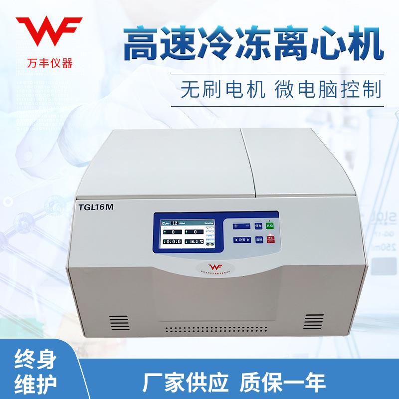 供应TGL16M冷冻高速离心机台式冷冻离心机低温实验室离心机