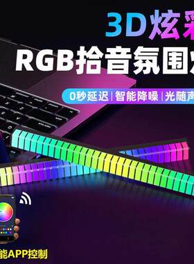 3D拾音气氛灯电竞房间装饰电脑桌面声控车载音乐RGB七彩dj节奏灯