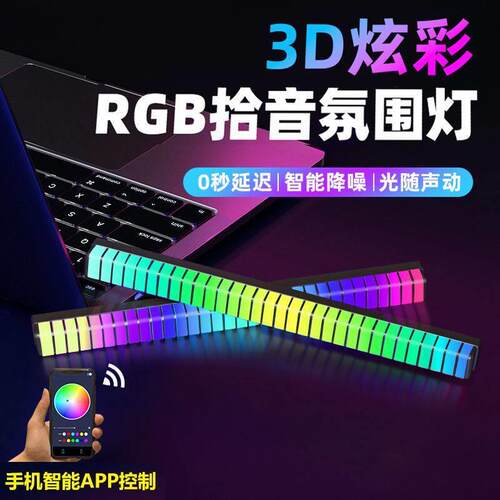 3D拾音气氛灯电竞房间装饰电脑桌面声控车载音乐RGB七彩dj节奏灯