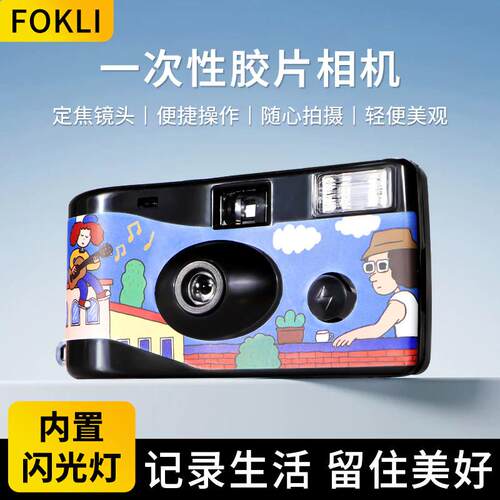 FOKLI一次性底片机正品入门复古傻瓜胶卷相机36张彩色带闪光灯