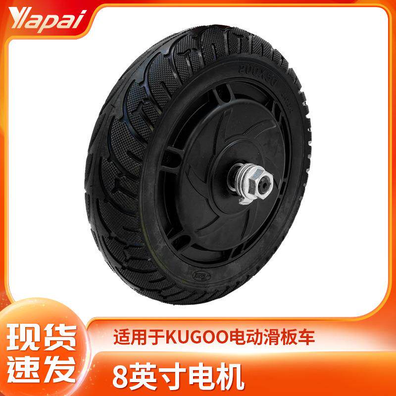 厂家直销KUGOO成人折叠电动滑板车配件8英寸前轮电机马达驱动轮胎