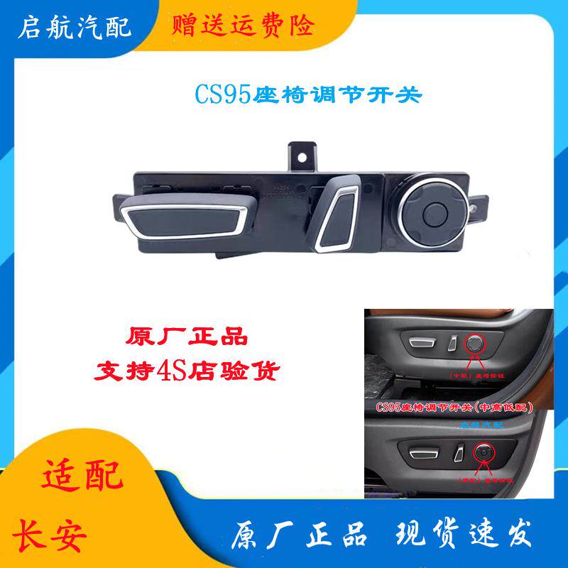适配长安CS95座椅调节开关前排主驾驶电动调节按钮中高配原厂配件
