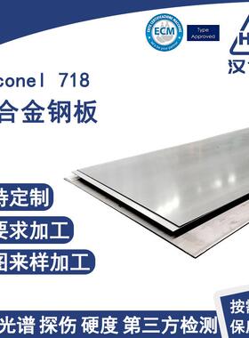 Inconel718镍合金钢板耐高温耐腐蚀镜面板热轧冷轧电镀抛光板