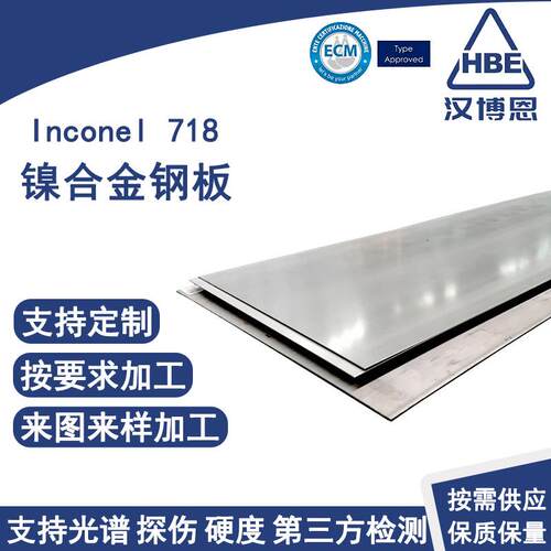 Inconel718镍合金钢板耐高温耐腐蚀镜面板热轧冷轧电镀抛光板