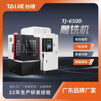 台捷cnc源头工厂TJ-650雕铣机数控精雕机速全自动数控机床厂