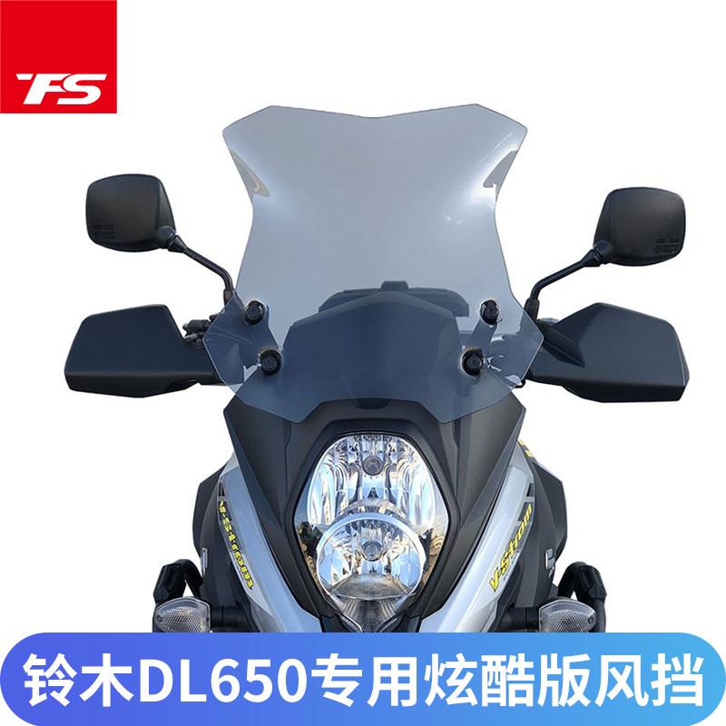 适用铃木DL650改装加高挡风玻璃前炫酷竞技挡风玻璃机车挡风板