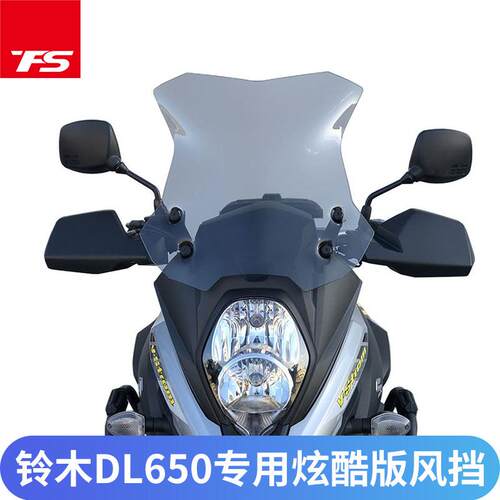 适用铃木DL650改装加高挡风玻璃前炫酷竞技挡风玻璃机车挡风板