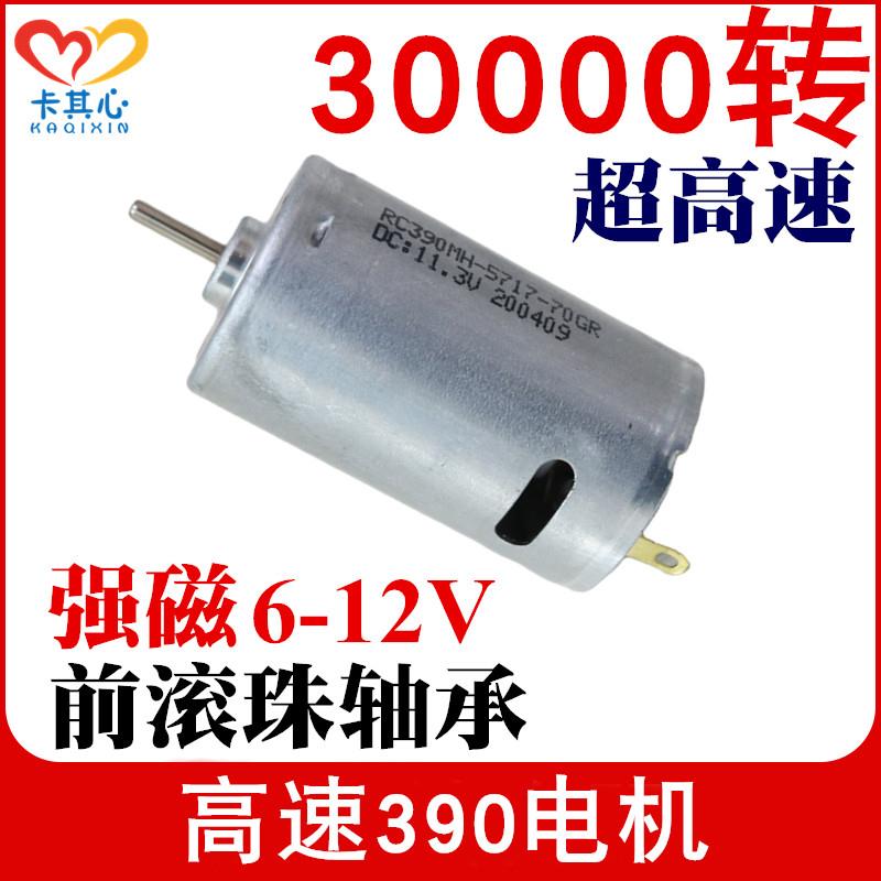 3万转超高速RC390电机9-12V强磁吸尘器全金属滚珠轴承马达车船模
