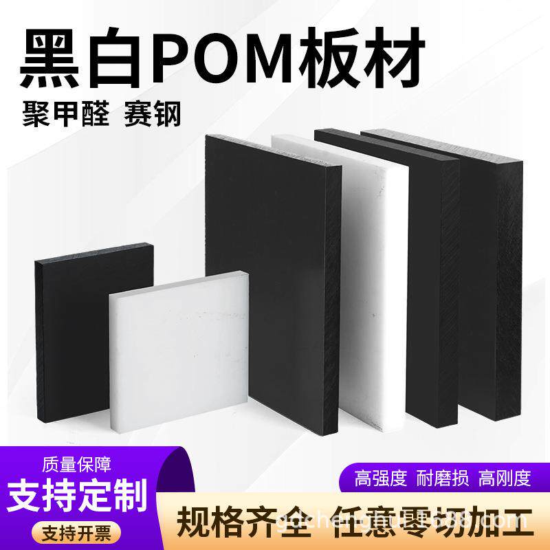 pom板塑料板硬板防静电黑色聚甲醛板赛钢板白色硬塑钢棒加工