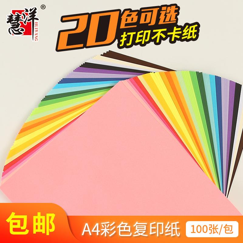 慧洋a4纸打印复印纸70克彩色办公用纸100张/包儿童手工折纸包邮