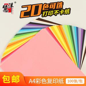 慧洋a4纸打印复印纸70克彩色办公用纸100张/包儿童手工折纸包邮