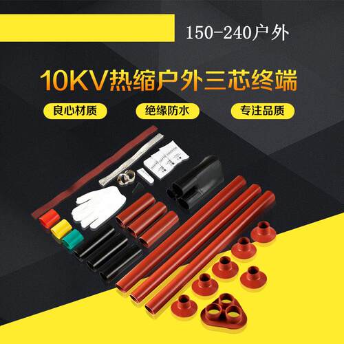 电缆附件10KV户外WSY-15/3.3三芯热缩电力附件终端头150-240平方