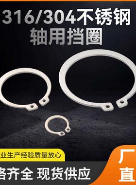 304不锈钢轴用C型扣环 硬料GB894.1机用外卡簧 316弹性C型扣环A型
