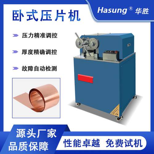金属卧式压片机金银铜锡铅冷轧机片材精密压延薄片成型实验室设备