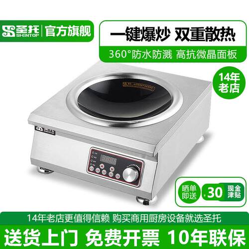 圣托 商用电磁灶凹型电池炉餐馆炒饭炒菜炉3KW5KW大功率电炒炉