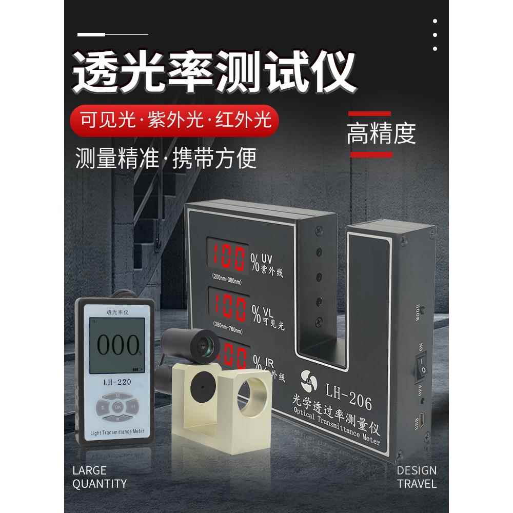 LH-206透光率检测仪LH-220汽车透光率计测量仪光学太阳膜测试仪器