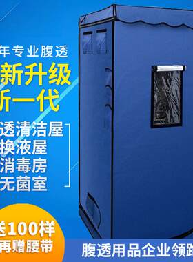 腹透液隔离室腹膜透析用品恒温箱紫外线消毒房清洁仓无菌换液室便
