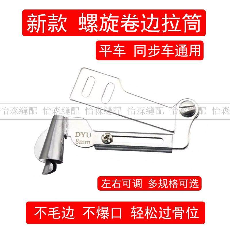 新款螺旋卷边拉筒电脑平车缝纫机通用新款手工制作螺旋状卷边拉筒,居家布艺,其他/配件/DIY/缝纫,淘宝优惠券,粉丝福利购,淘宝优惠卷