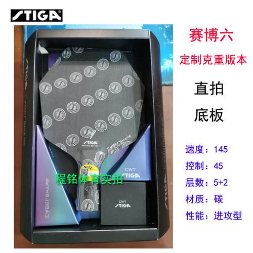 高档STIG高A斯帝卡博6碳素六边形赛乒乓拍底板莫球雷德斯蒂卡