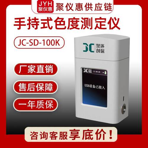 JC-SD-100K手持式色度测定仪便携式环境污废水采样检测仪快速测定