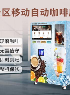 商用24H无人咖啡贩卖机柜式大容量自动现磨自动出冰智能售卖