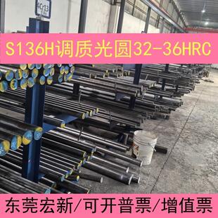 广东模具钢材S136H光圆 抛光调质圆棒4CR13H不锈钢硬料32~36HRC