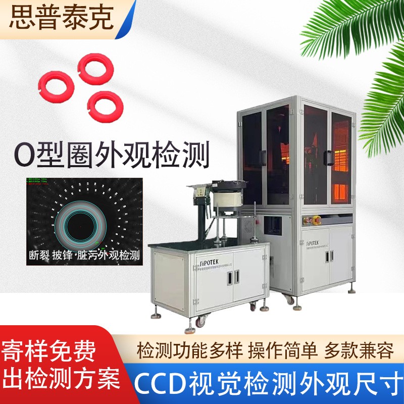 全自动光学筛选机视觉检测O型圈表面缺陷检测断裂披锋自动分选