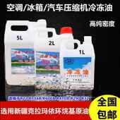 通用大昌机油克拉玛依机油空调压缩机冷冻油R134a22 600 12冷媒油