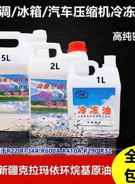 通用大昌机油克拉玛依机油空调压缩机冷冻油R134a22 600 12冷媒油