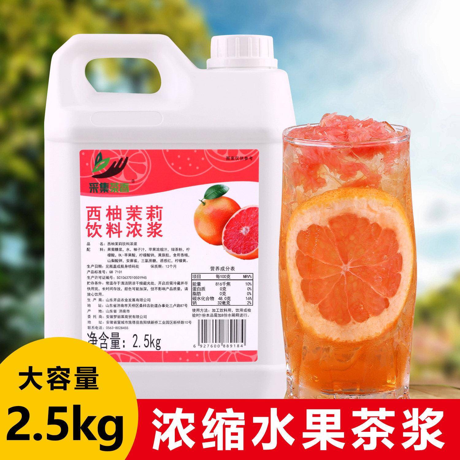 2.5kg红西柚茉莉味浓浆 高倍浓缩水果茶 果味茶饮浓浆奶茶店专用