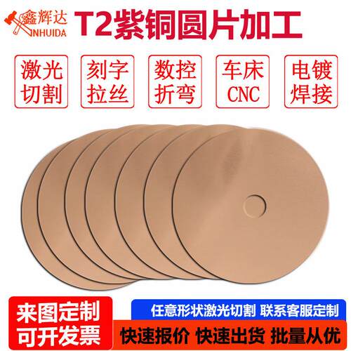 T2紫铜圆板 圆铜片 铜垫片 实心圆片 激光切割加工 0.5 0.8 2mm