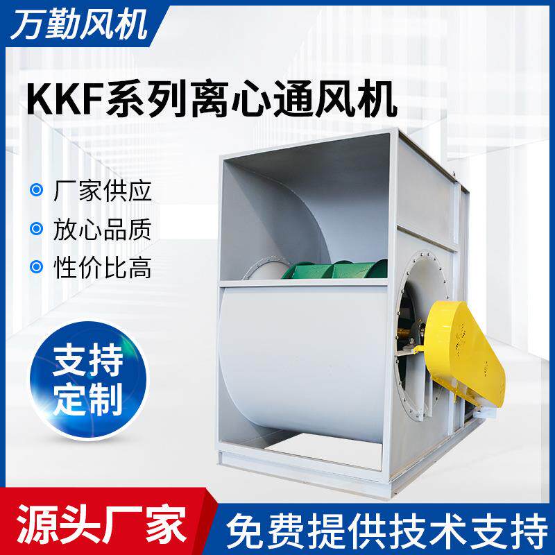 供应800E低噪音工业离心风机KKF型空调风机空调离心通风机